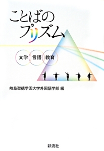 ことばのプリズム　文学・言語・教育