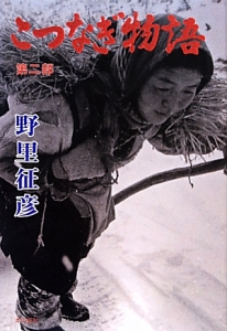 こつなぎ物語(2)