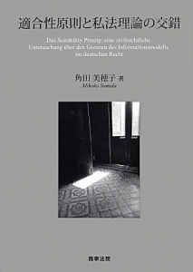 適合性原則と私法理論の交錯