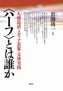 〈ハーフ〉とは誰か