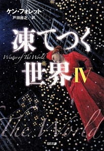 凍てつく世界