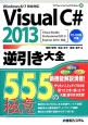 Visual　C＃　2013　逆引き大全555の極意