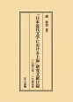 「日本近代文学における上海」研究文献目録　一八四〇－一九四五