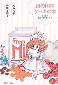 綿の国星ケーキの本 チビ猫のオリジナルお菓子ランド 大島弓子の本 情報誌 Tsutaya ツタヤ