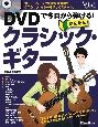 DVDで今日から弾ける！かんたんクラシック・ギター　アコースティック・ギター・マガジン　DVD付