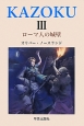 KAZOKU　ローマ人の城壁(3)