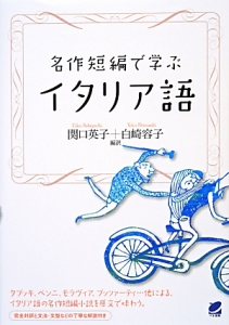 名作短編で学ぶ イタリア語
