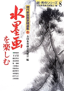 水墨画を楽しむ　現代新鋭画家精選集１　新・秀作シリーズ８