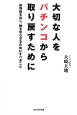 大切な人をパチンコから取り戻すために