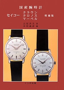 国産腕時計 セイコー クラウン・クロノス・マーベル