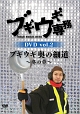 ブギウギ専務　vol．2　ブギウギ　奥の細道〜冬の章〜