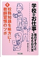 学校のお仕事・毎日すること365日大全　校務知識を味方に！教師習慣のツボ(1)