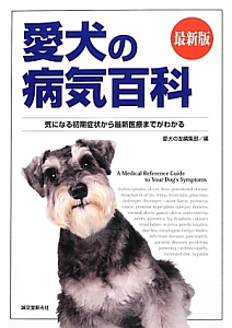 愛犬の病気百科＜最新版＞