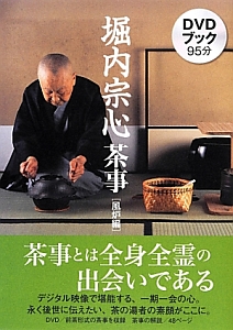 堀内宗心茶事 風炉編/堀内宗心 - 販売書籍｜TSUTAYA レンタル・販売