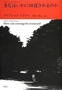 個人心理学講義 アルフレッド アドラーの本 情報誌 Tsutaya ツタヤ