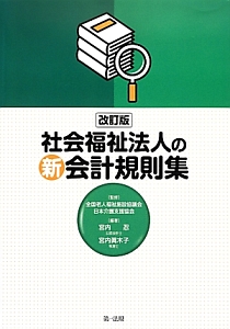 社会福祉法人の新・会計規則集＜改訂版＞