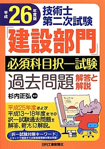 技術士　第二次試験　「建設部門」必須科目　択一試験過去問題　解答と解説　平成２６年