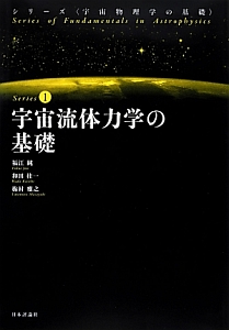 宇宙流体力学の基礎 シリーズ〈宇宙物理学の基礎〉1