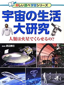 宇宙の生活大研究