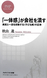 「一体感」が会社を潰す