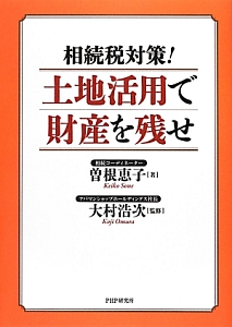 相続税対策!土地活用で財産を残せ