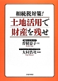 相続税対策！土地活用で財産を残せ
