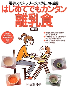 はじめてでもカンタン離乳食<最新版>