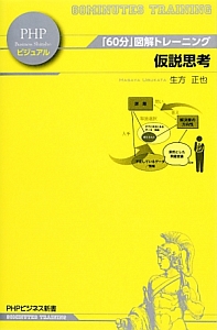 仮説思考 「60分」図解トレーニング