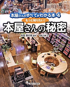 本屋さんのすべてがわかる本　もっと知りたい！本屋さんの秘密