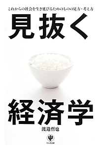 見抜く経済学　経済は、賢く生きる知恵になる！