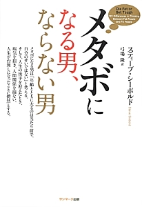 メタボになる男、ならない男