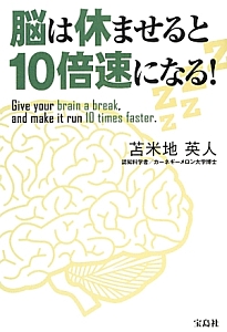 脳は休ませると10倍速になる 苫米地英人の本 情報誌 Tsutaya ツタヤ