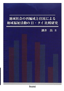 地域社会の再編成と住民による地域福祉活動の日・タイ比較研究