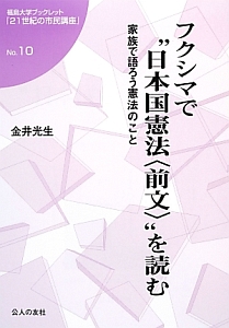 フクシマで“日本国憲法〈前文〉”を読む