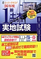 1級　土木施工管理　実地試験　スーパーテキスト　平成26年