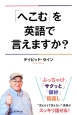 「へこむ」を英語で言えますか？