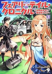 フェアリーテイル・クロニクル～空気読まない異世界ライフ～