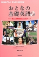 おとなの基礎英語　Season2　NHKテレビ　DVD　BOOK
