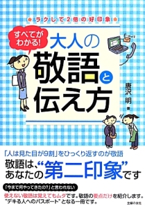 すべてがわかる！大人の敬語と伝え方