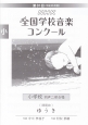 第81回　NHK全国学校音楽コンクール課題曲　小学校同声二部合唱　ゆうき　平成26年