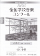 第81回　NHK全国学校音楽コンクール課題曲　中学校混声三部合唱　桜の季節　平成26年