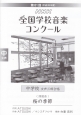 第81回　NHK全国学校音楽コンクール課題曲　中学校女声三部合唱　桜の季節　平成26年