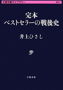 完本・ベストセラーの戦後史