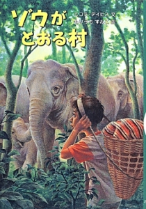 ゾウがとおる村