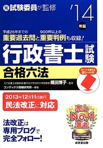 行政書士試験　合格六法　２０１４