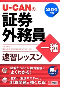 Ｕ－ＣＡＮの　証券外務員　一種　速習レッスン　２０１４