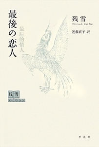 カッコウが鳴くあの一瞬/残雪 - 販売書籍｜TSUTAYA レンタル・販売