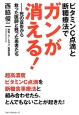 ビタミンC点滴と断糖療法でガンが消える！