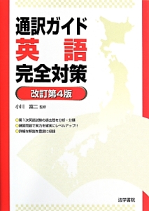 通訳ガイド英語完全対策＜改訂第４版＞