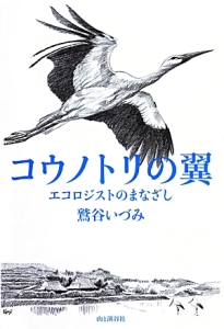 コウノトリの翼　エコロジストのまなざし